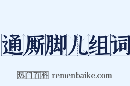 通厮脚儿组词是什么意思的图片